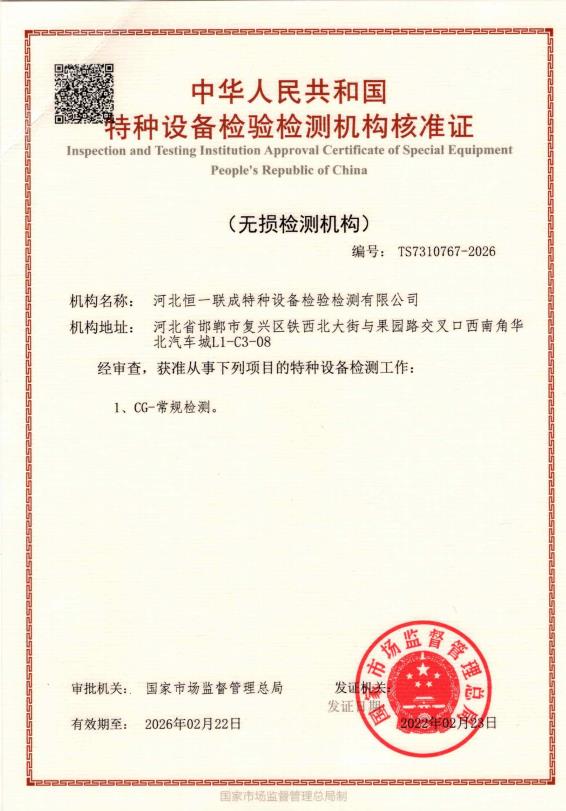特種設備檢驗檢測機構核準證（無損檢測機構）證書